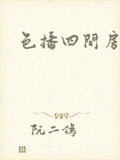 色播四间房封面