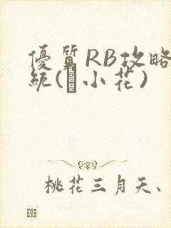 优质RB攻略系统(寀小花)