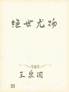 绝世尤物