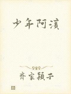 少年阿滨