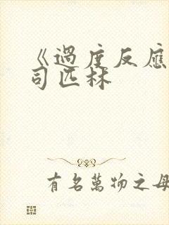 《过度反应》阿司匹林