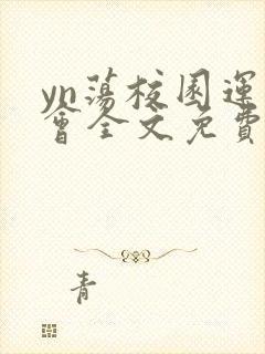 yn荡校园运动会全文免费阅读笔趣阁封面