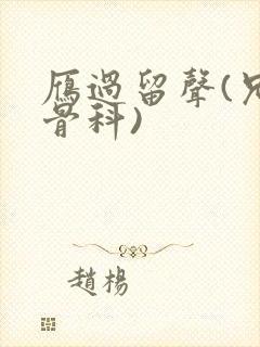 雁过留声(兄妹骨科)