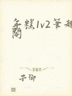 年糕1v2笔趣阁封面