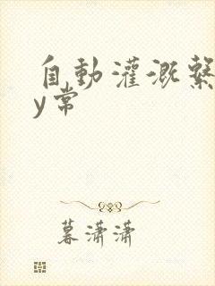 自动灌溉系统by常