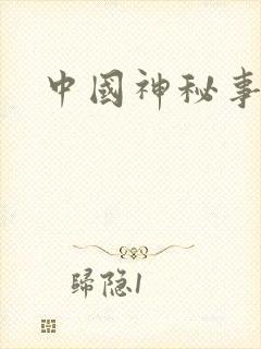 中国神秘事件录