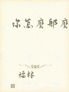你怎么那么美