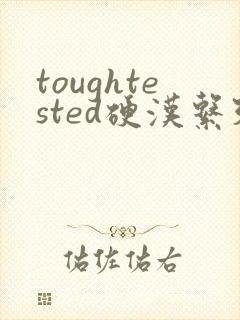 toughtested硬汉系列