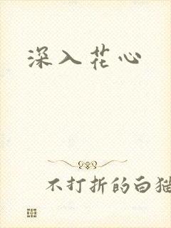 深入花心