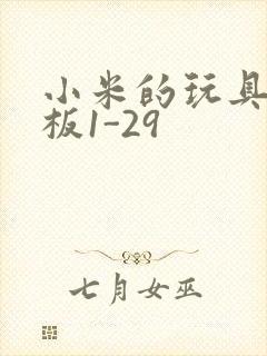 小米的玩具店老板1-29