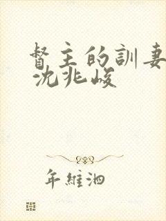督主的训妻日常 沈兆峻封面