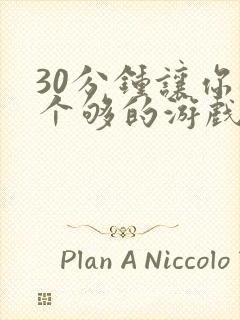 30分钟让你桶个够的游戏软件封面