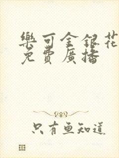 乐可金银花全文免费广播封面