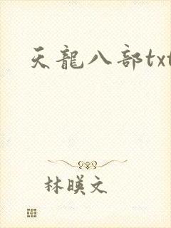 天龙八部txt