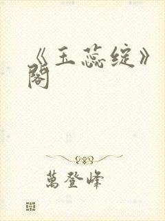 《玉蕊绽》笔趣阁封面