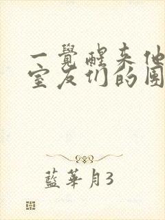 一觉醒来他成了室友们的团宠封面