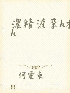 浓精灌孕h校园h