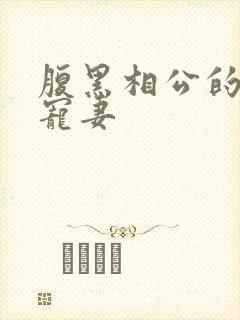 腹黑相公的庶女宠妻封面