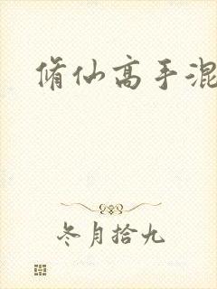 修仙高手混花都封面
