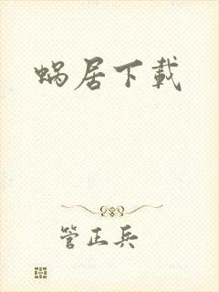 蜗居下载