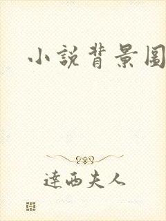 小说背景图