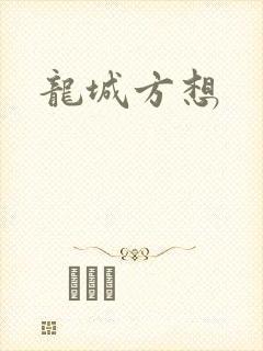 龙城方想