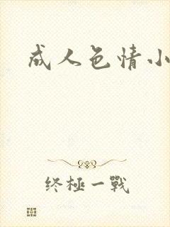 成人色情小说