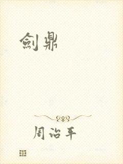 剑鼎