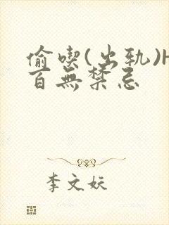 偷吃(出轨)H百无禁忌