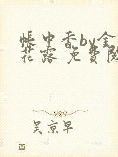 帐中香by金银花露 免费阅读封面