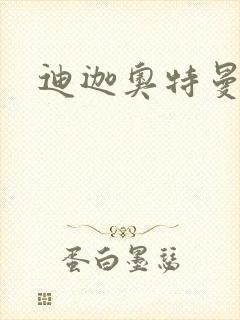 迪迦奥特曼小说