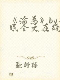 《沦为》by雀眠全文在线阅读
