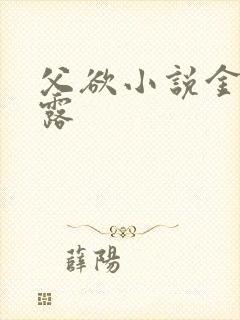 父欲小说金银花露