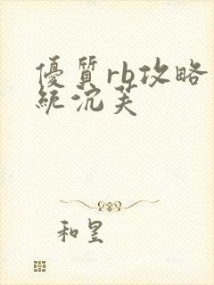 优质rb攻略系统沉芙封面