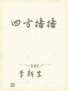 四方播播