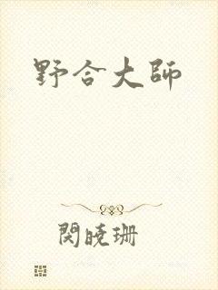 野合大师