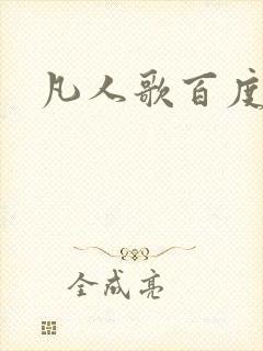 凡人歌百度百科