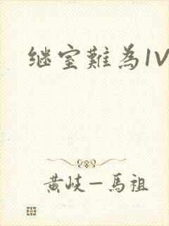 继室难为1V2