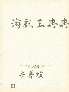 游戏王冉冉