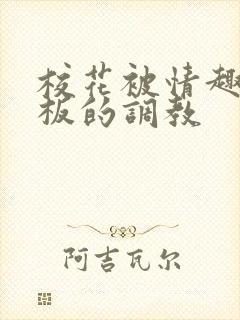 校花被情趣店老板的调教封面