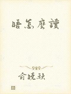 晤怎么读封面