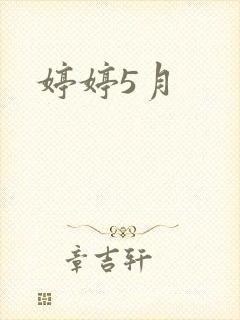 婷婷5月封面