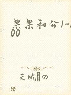 果果和公1-100