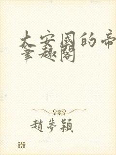 大安国的帝姬 笔趣阁
