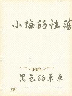 小梅的性荡生活