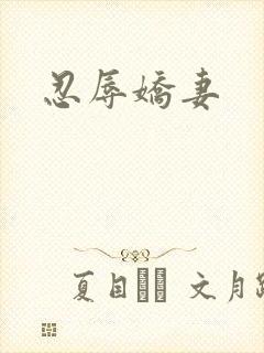 忍辱娇妻