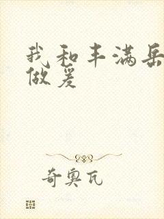我和丰满岳疯狂做爰封面