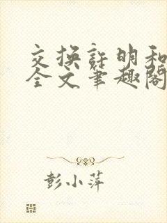 交换许明和林雪全文笔趣阁封面
