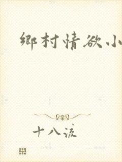 乡村情欲小说封面