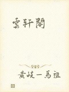 云轩阁封面